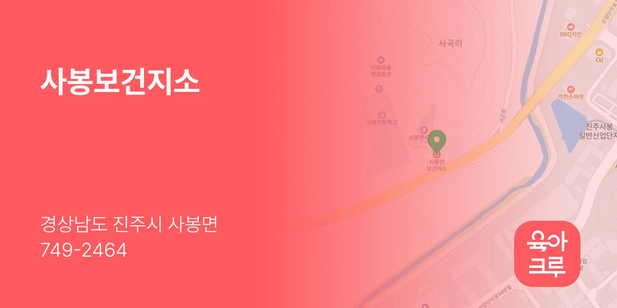 사봉보건지소