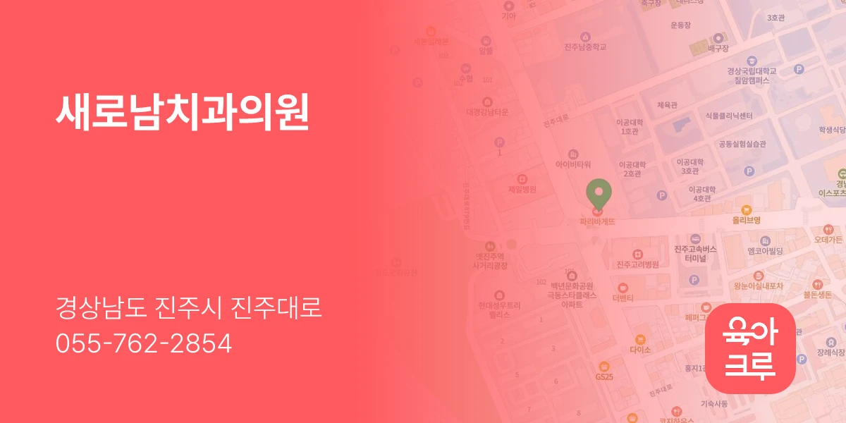새로남치과의원
