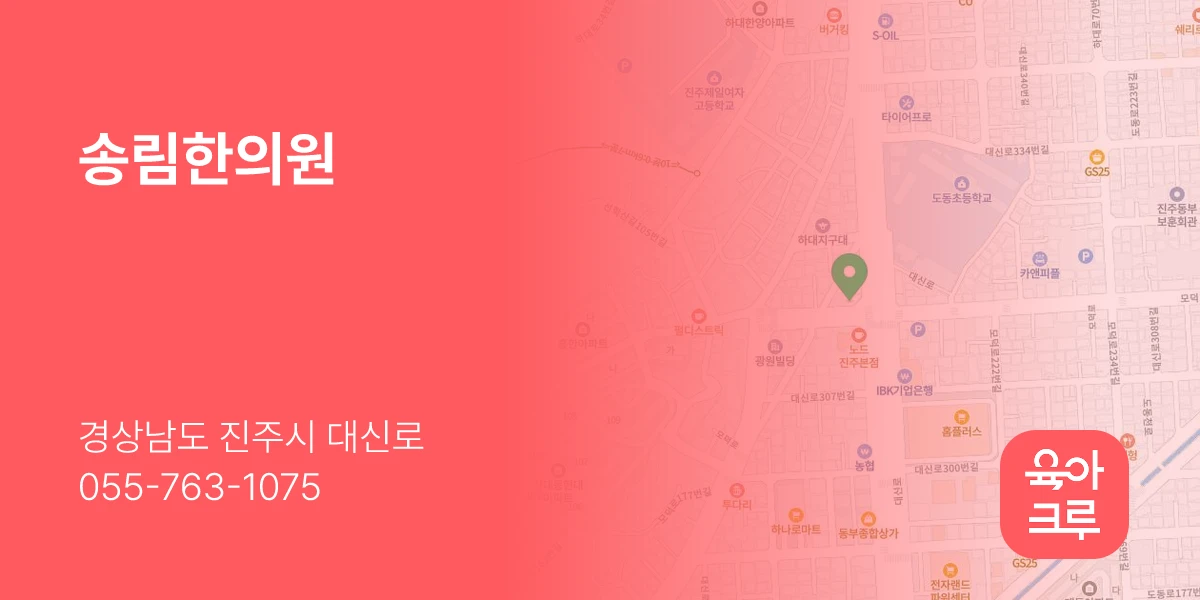송림한의원