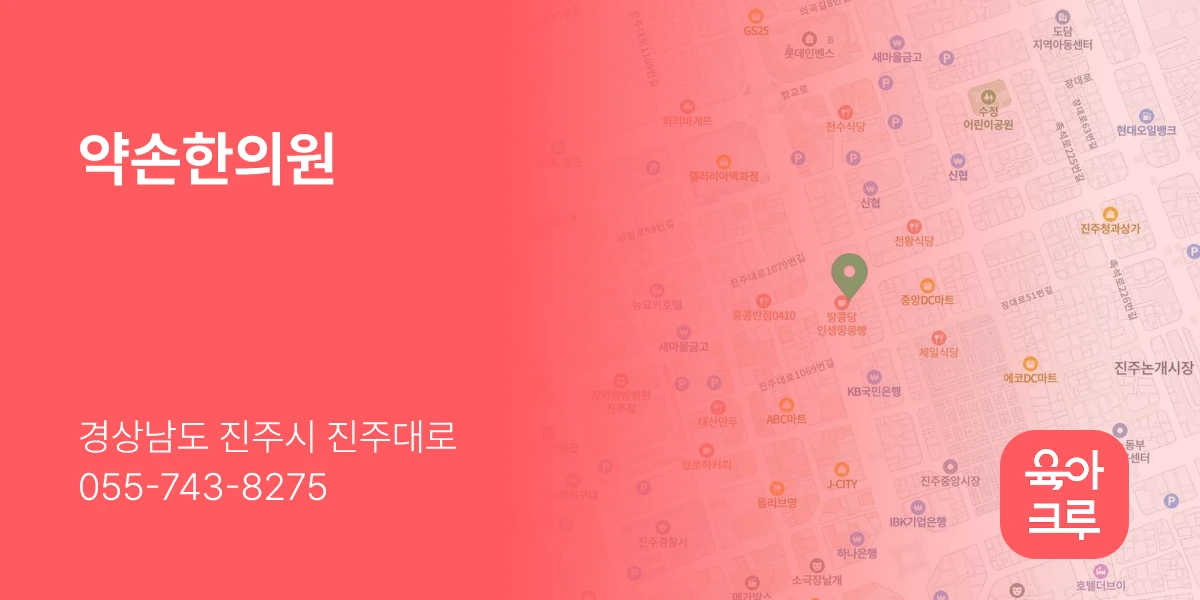 약손한의원