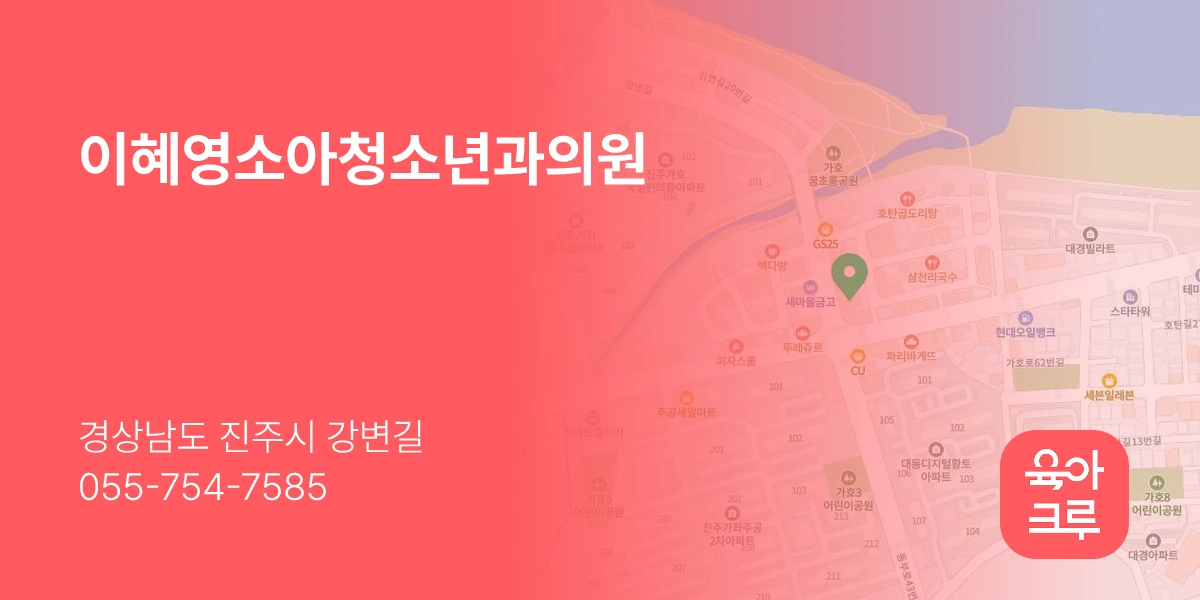 이혜영소아청소년과의원