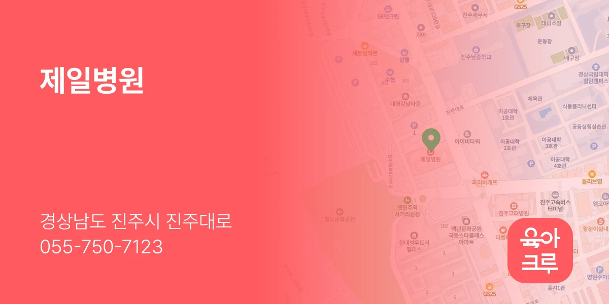 제일병원