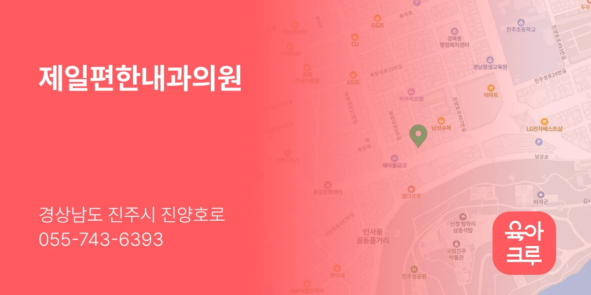 제일편한내과의원