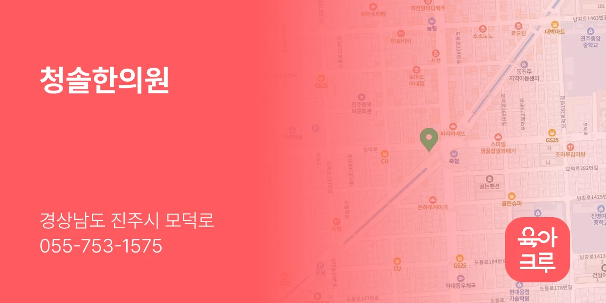 청솔한의원