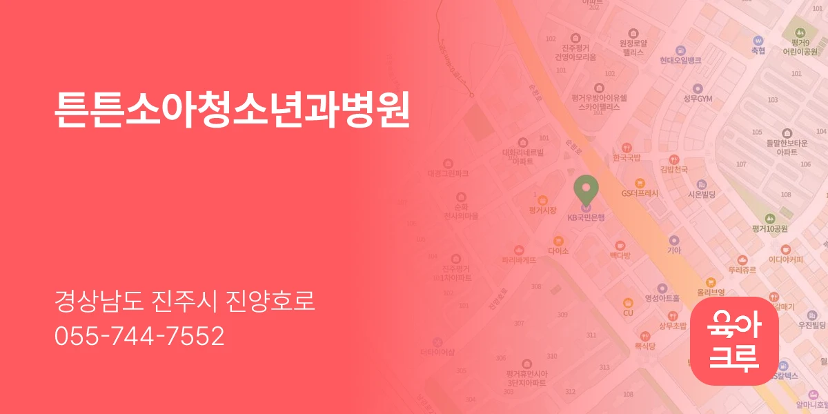 튼튼소아청소년과병원