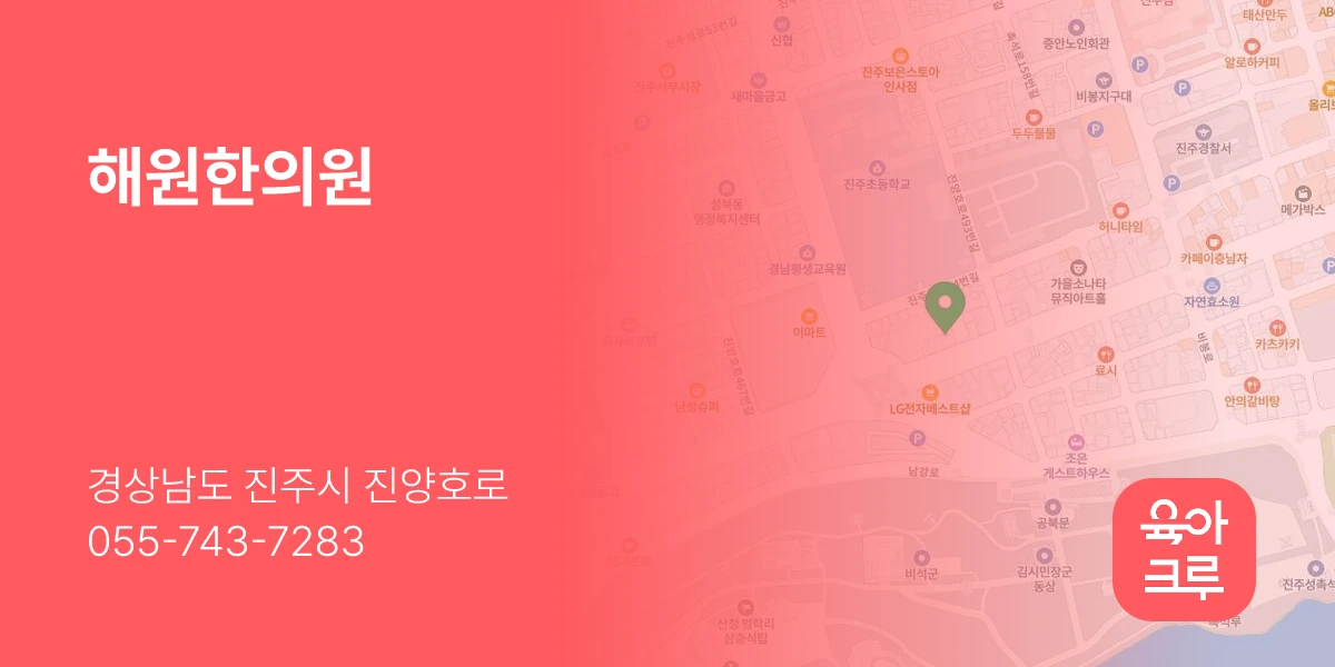 해원한의원