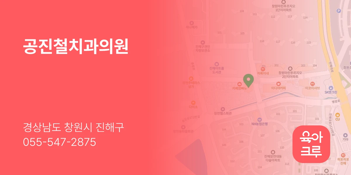 공진철치과의원