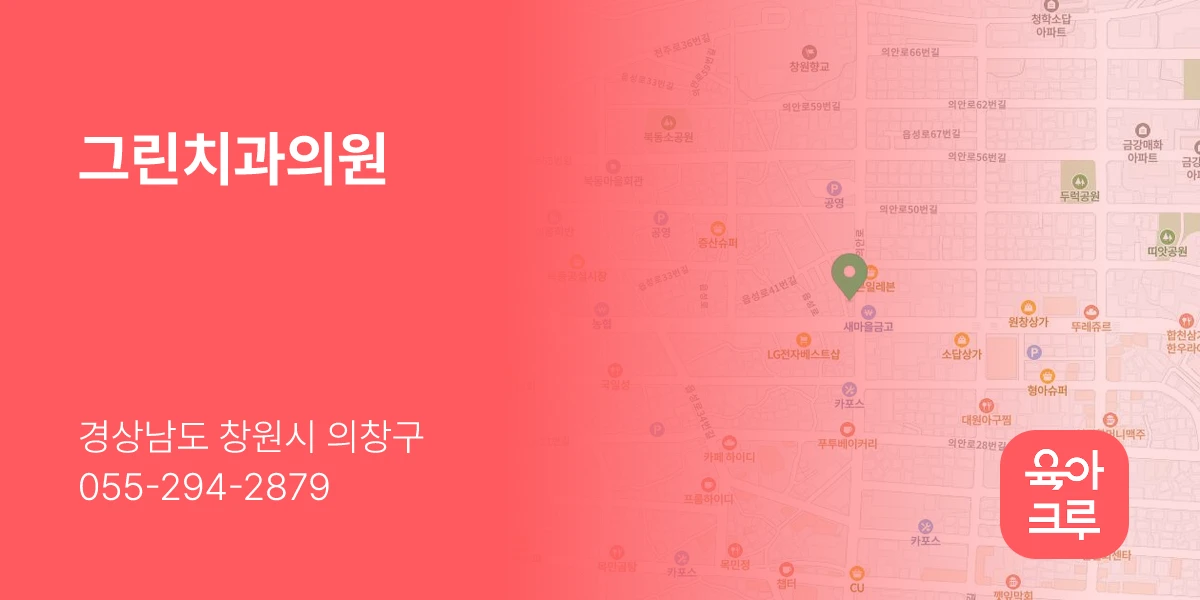 그린치과의원