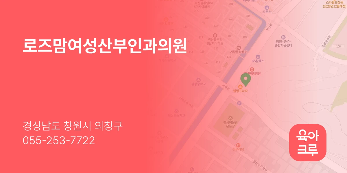 로즈맘여성산부인과의원