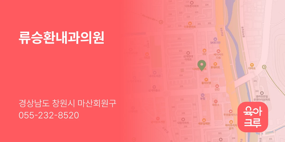 류승환내과의원