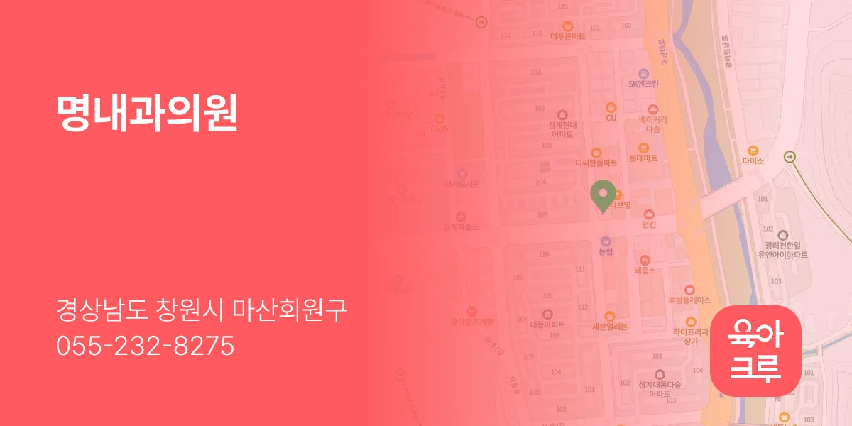 명내과의원