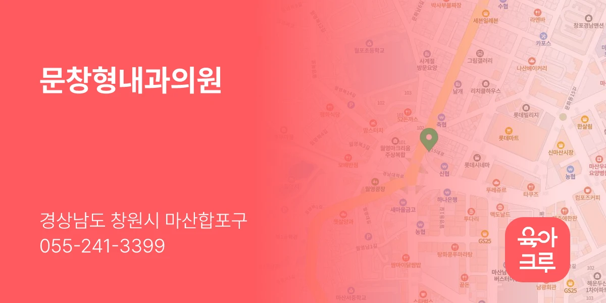 문창형내과의원