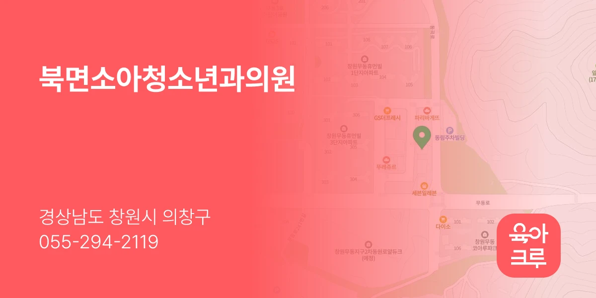 북면소아청소년과의원