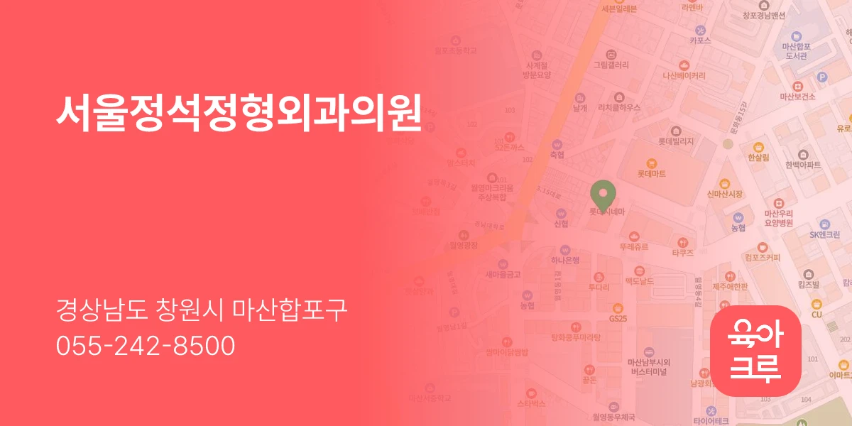 서울정석정형외과의원