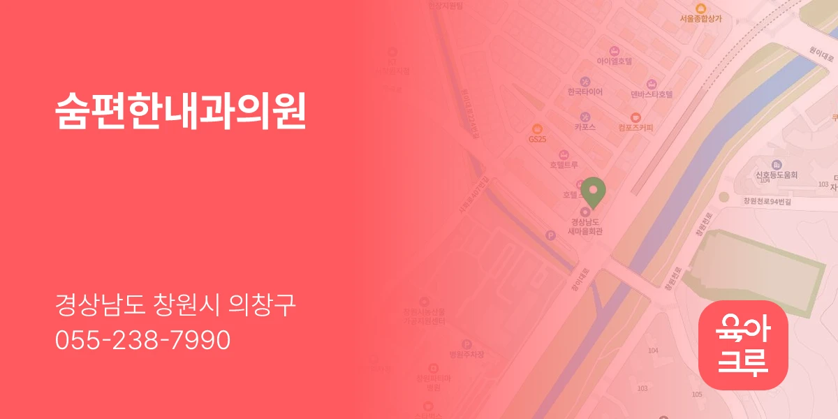 숨편한내과의원