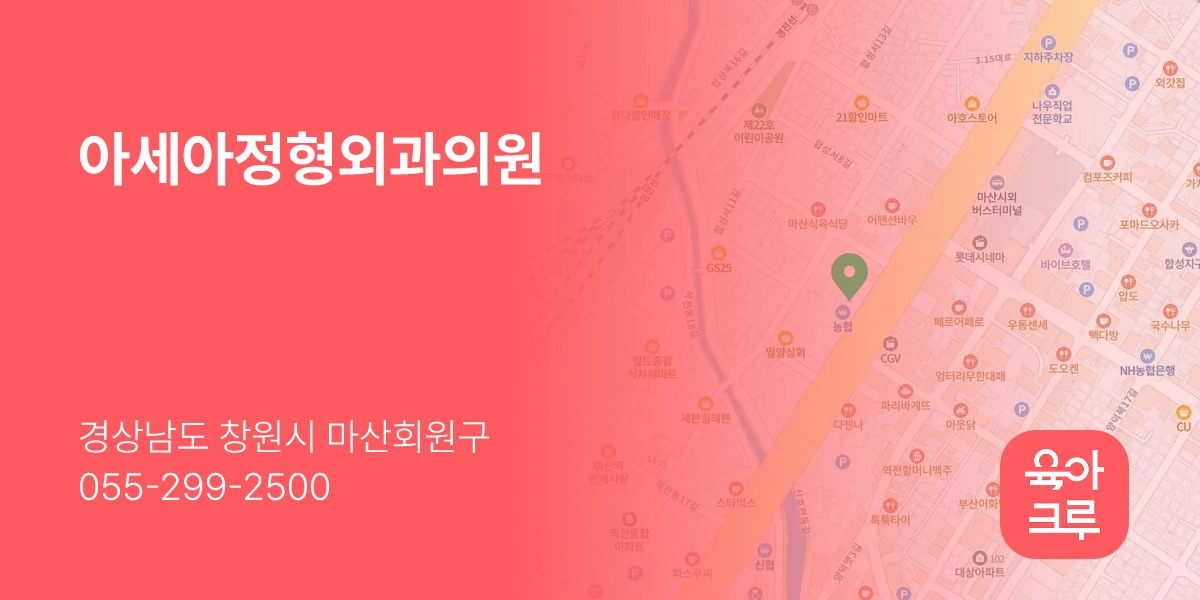 아세아정형외과의원