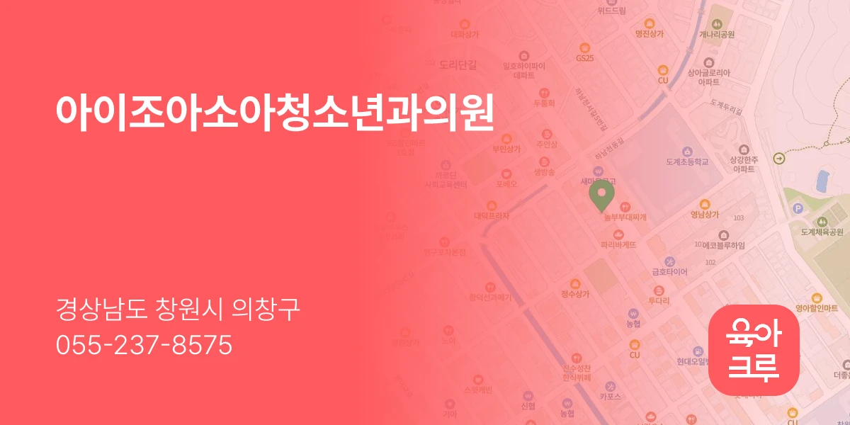아이조아소아청소년과의원