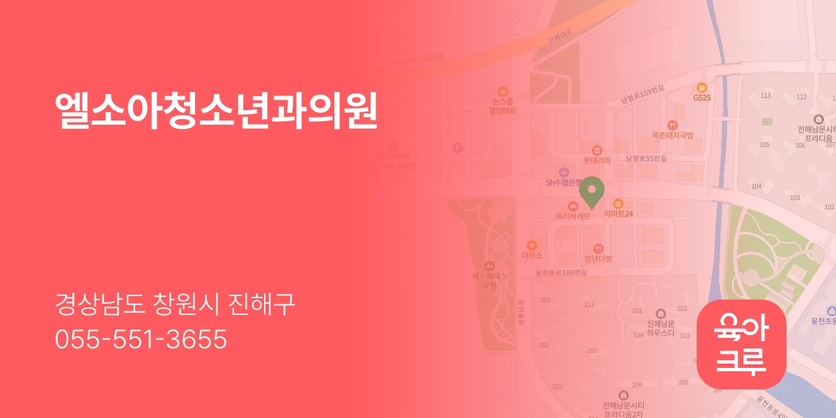 엘소아청소년과의원