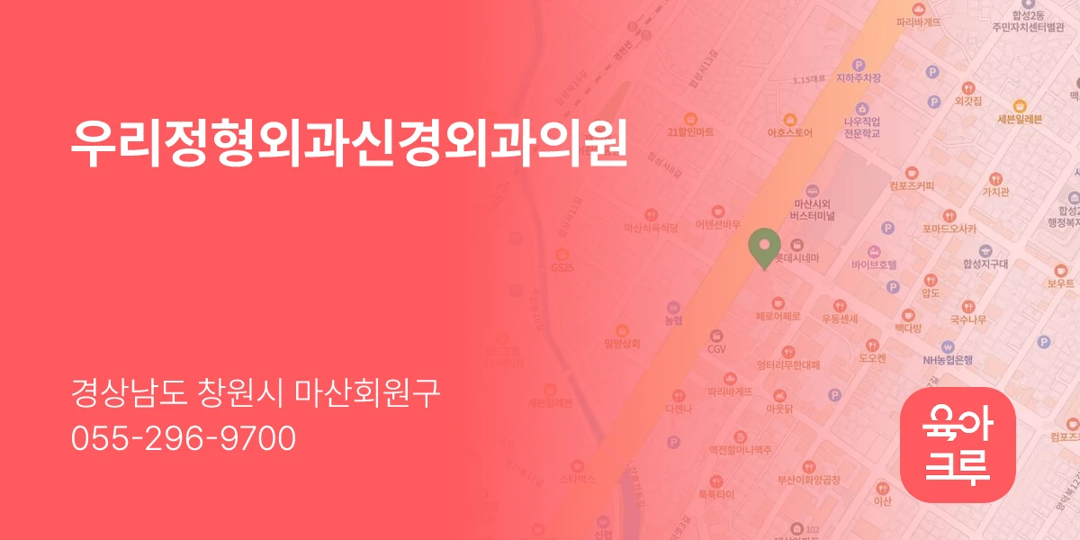 우리정형외과신경외과의원