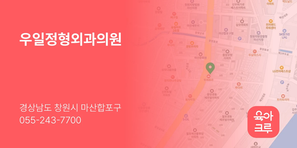우일정형외과의원