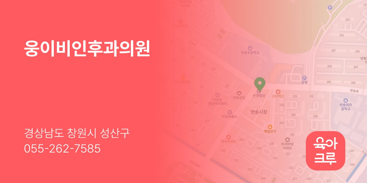 웅이비인후과의원