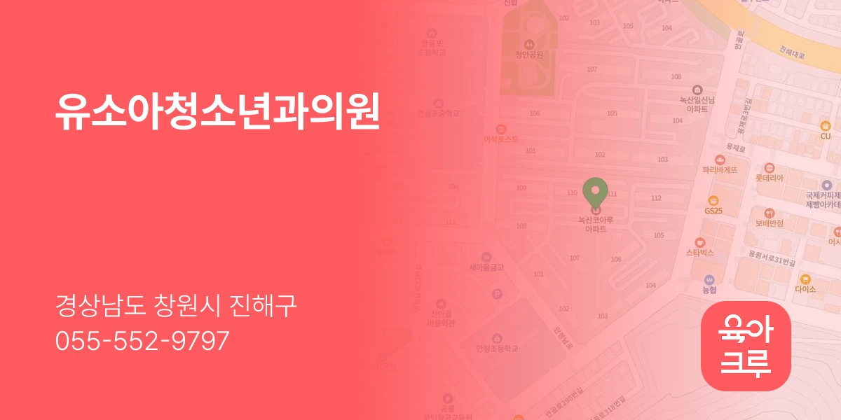 유소아청소년과의원