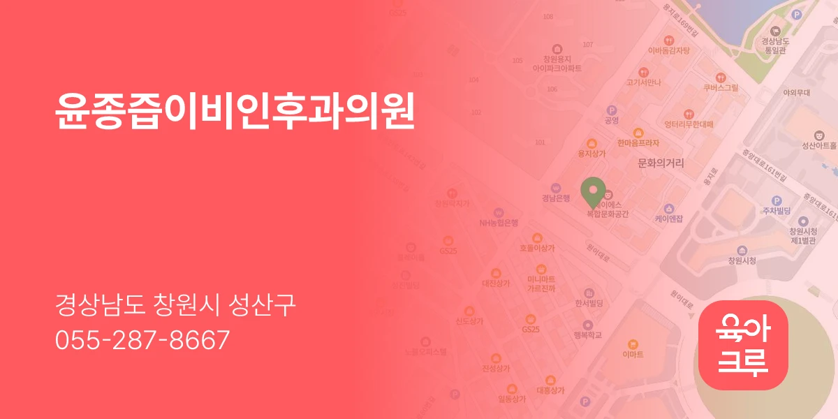 윤종즙이비인후과의원
