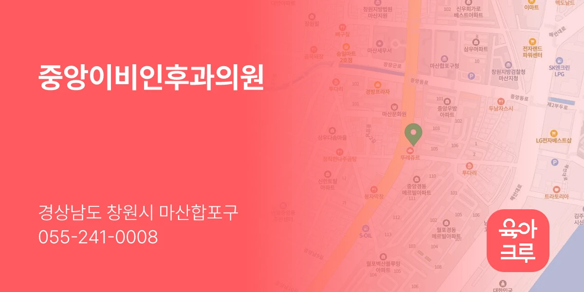 중앙이비인후과의원