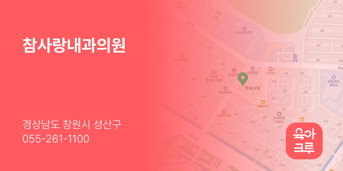 참사랑내과의원