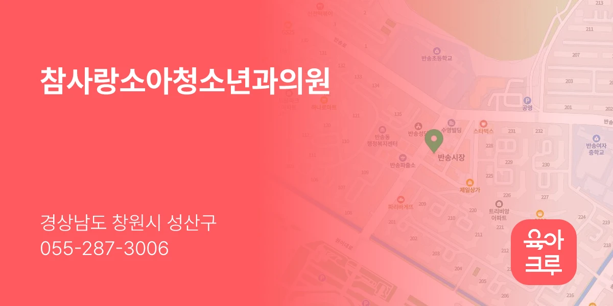 참사랑소아청소년과의원