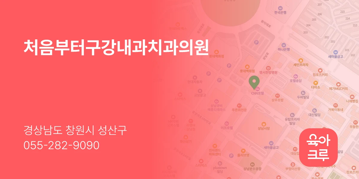 처음부터구강내과치과의원