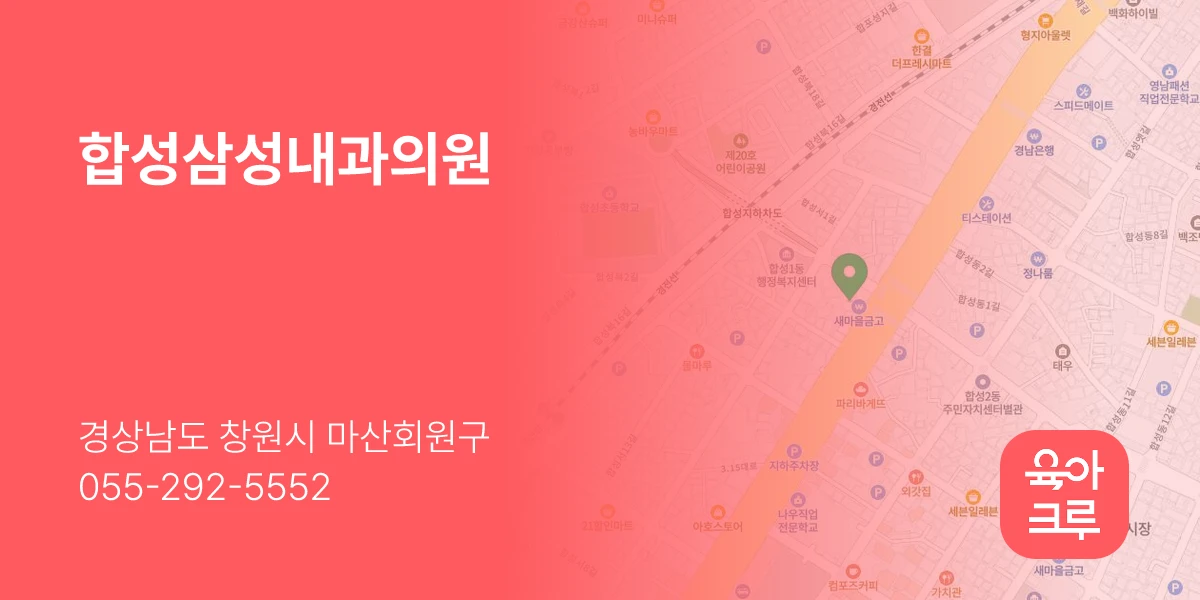 합성삼성내과의원