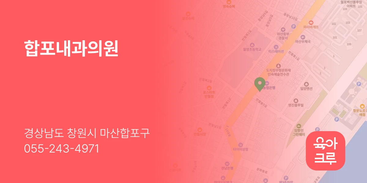 합포내과의원
