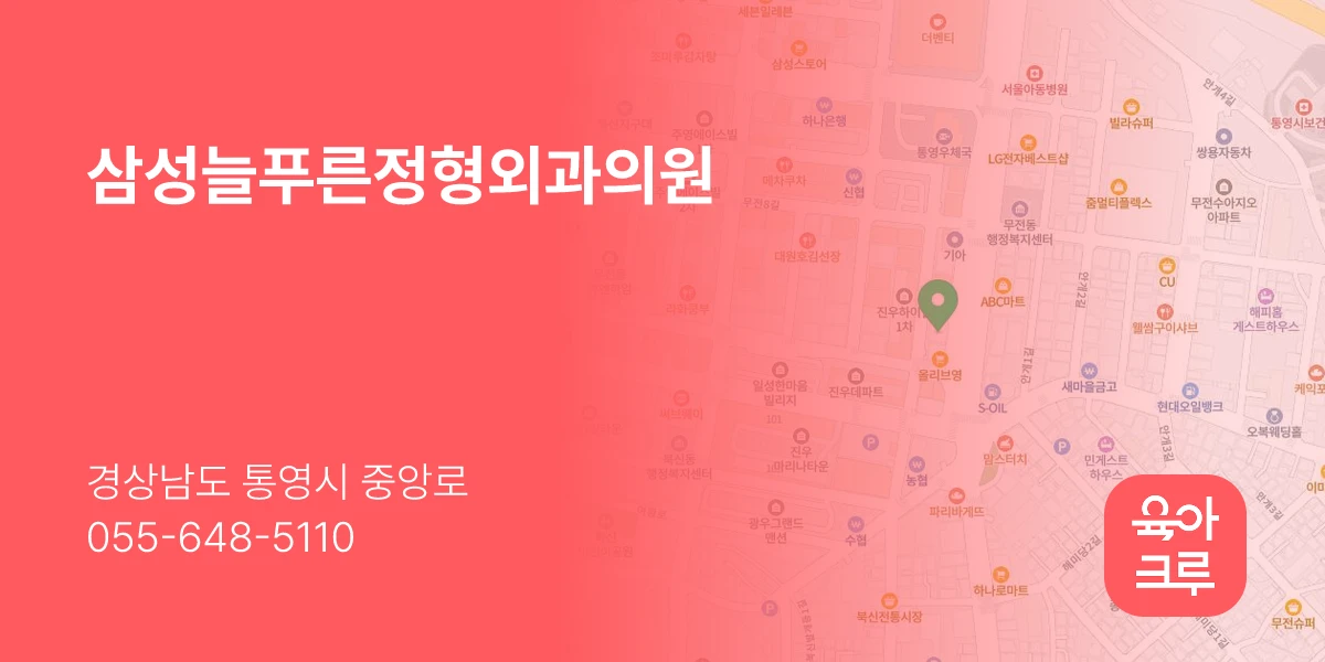 삼성늘푸른정형외과의원