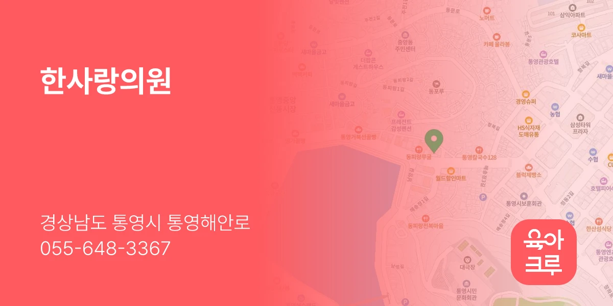 한사랑의원