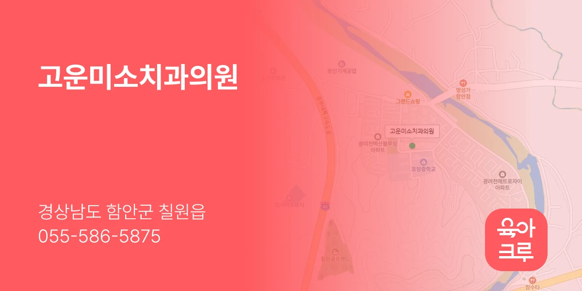 고운미소치과의원