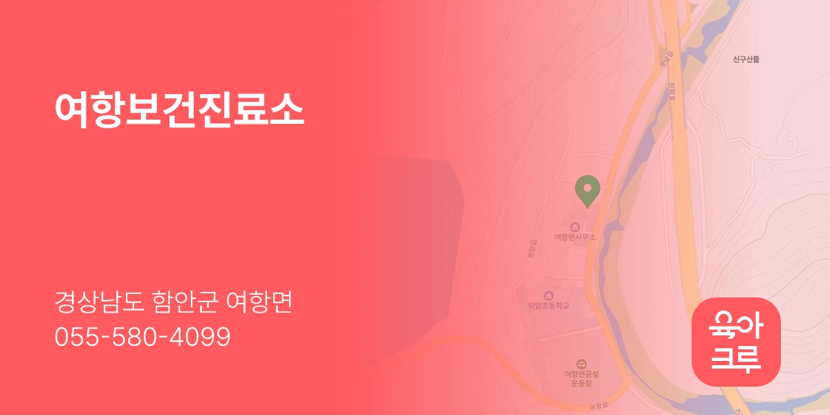 여항보건진료소