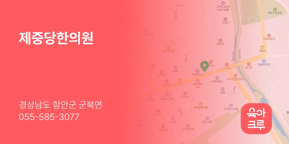 제중당한의원