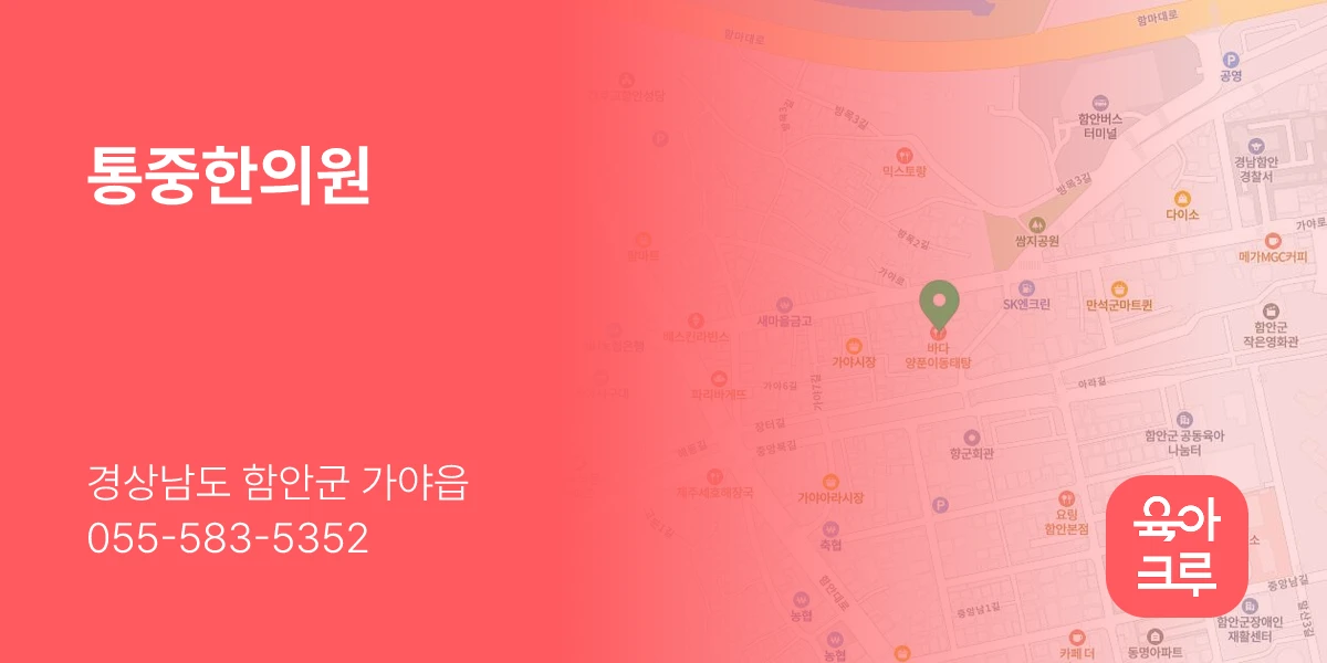 통중한의원