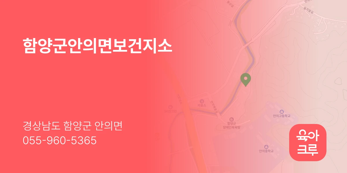 함양군안의면보건지소