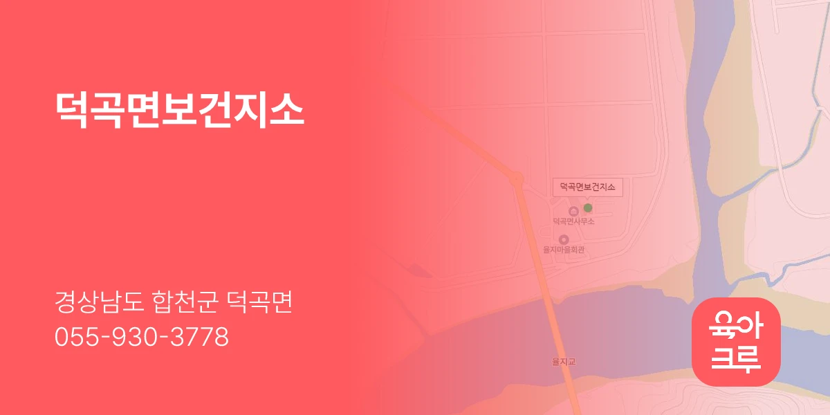 덕곡면보건지소