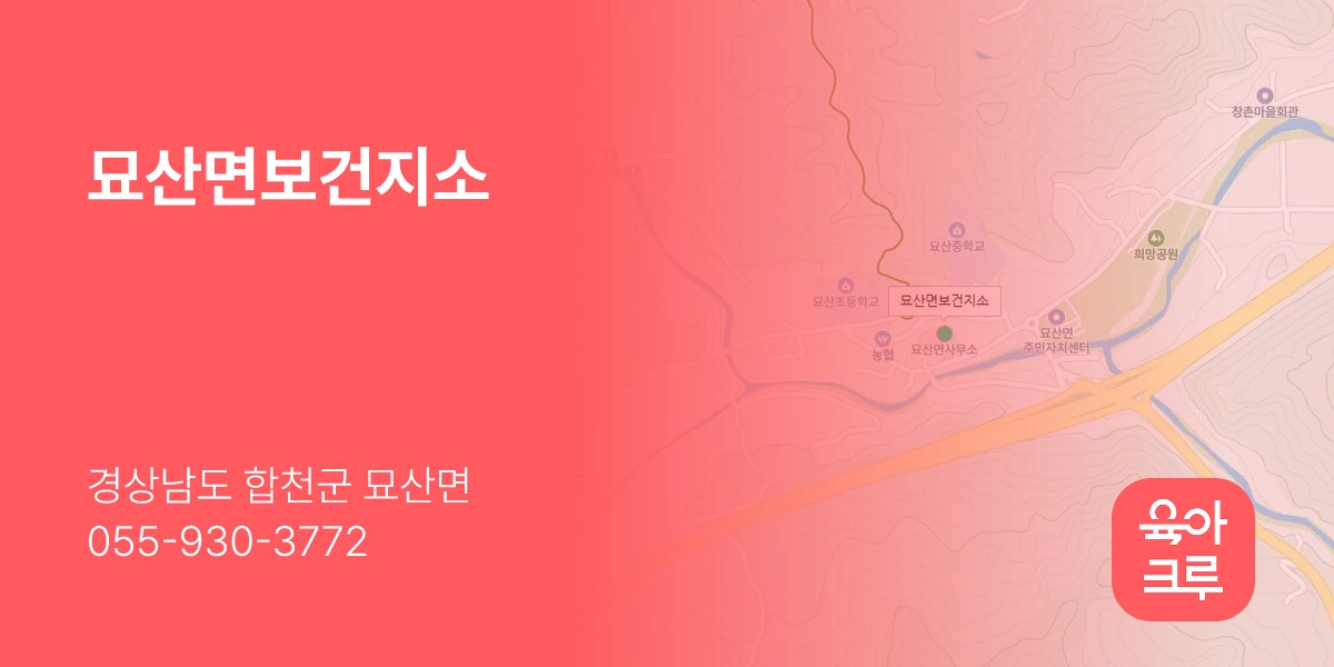 묘산면보건지소