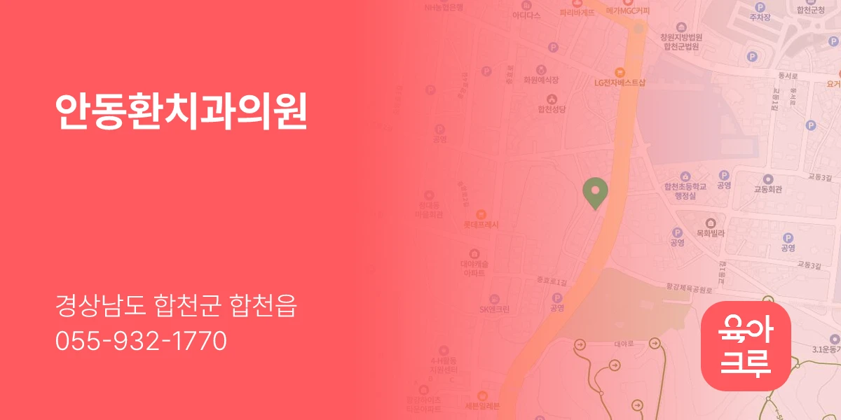 안동환치과의원