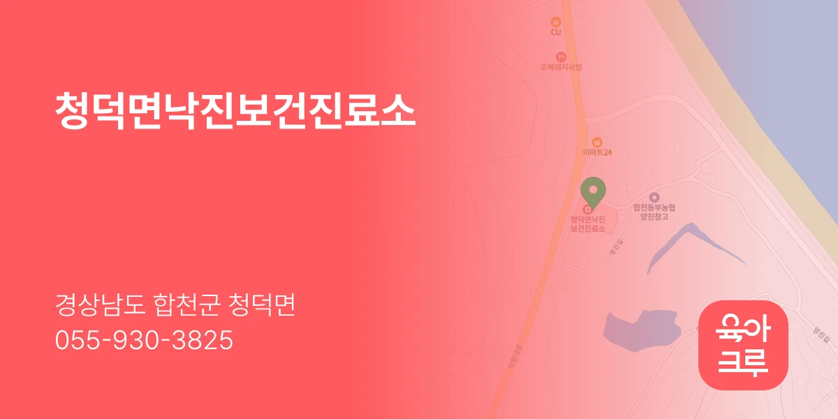 청덕면낙진보건진료소