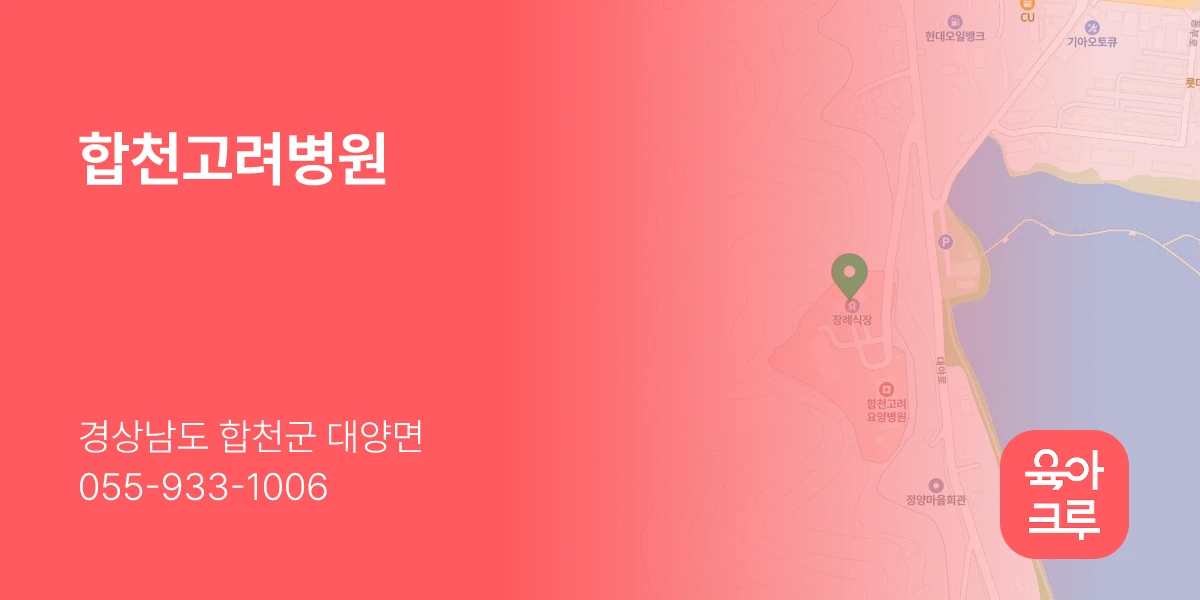 합천고려병원