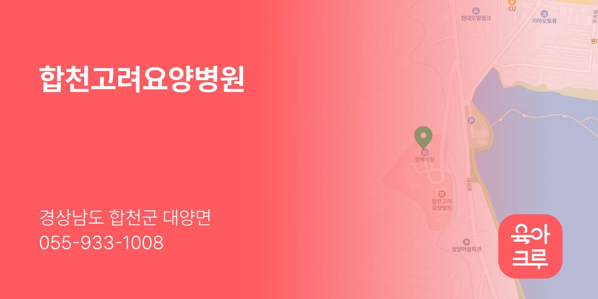 합천고려요양병원