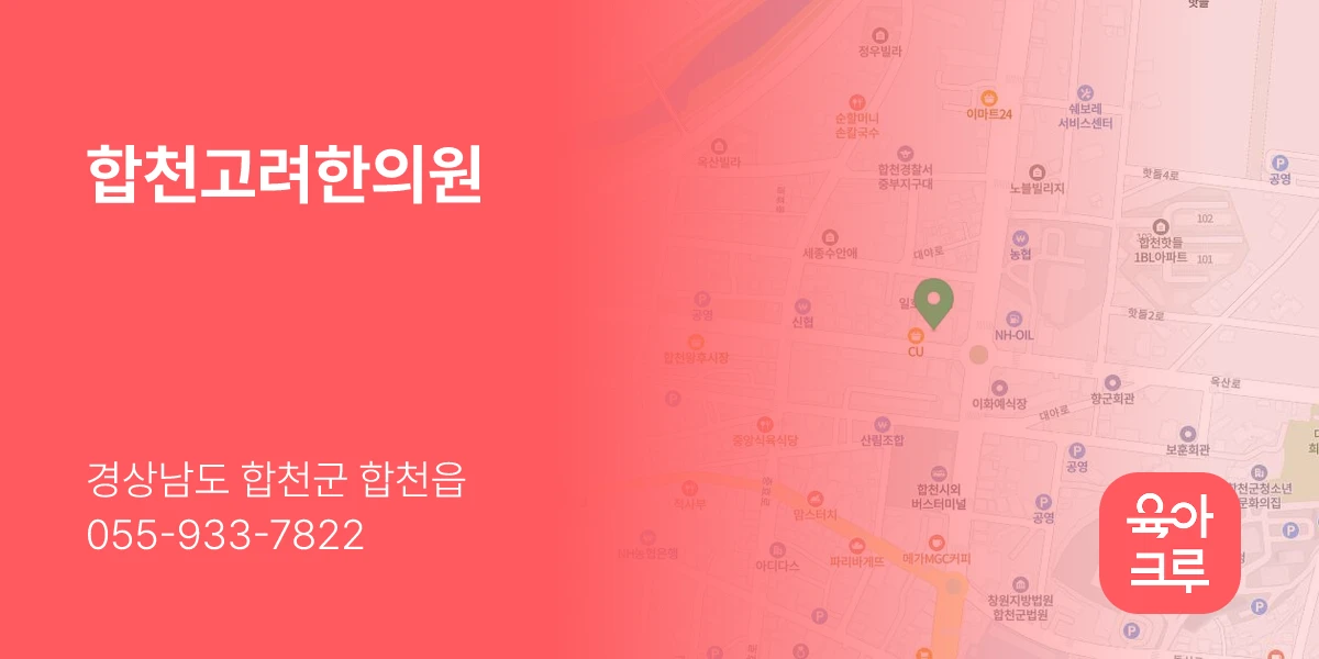 합천고려한의원
