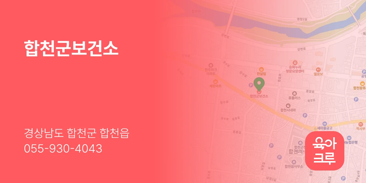 합천군보건소