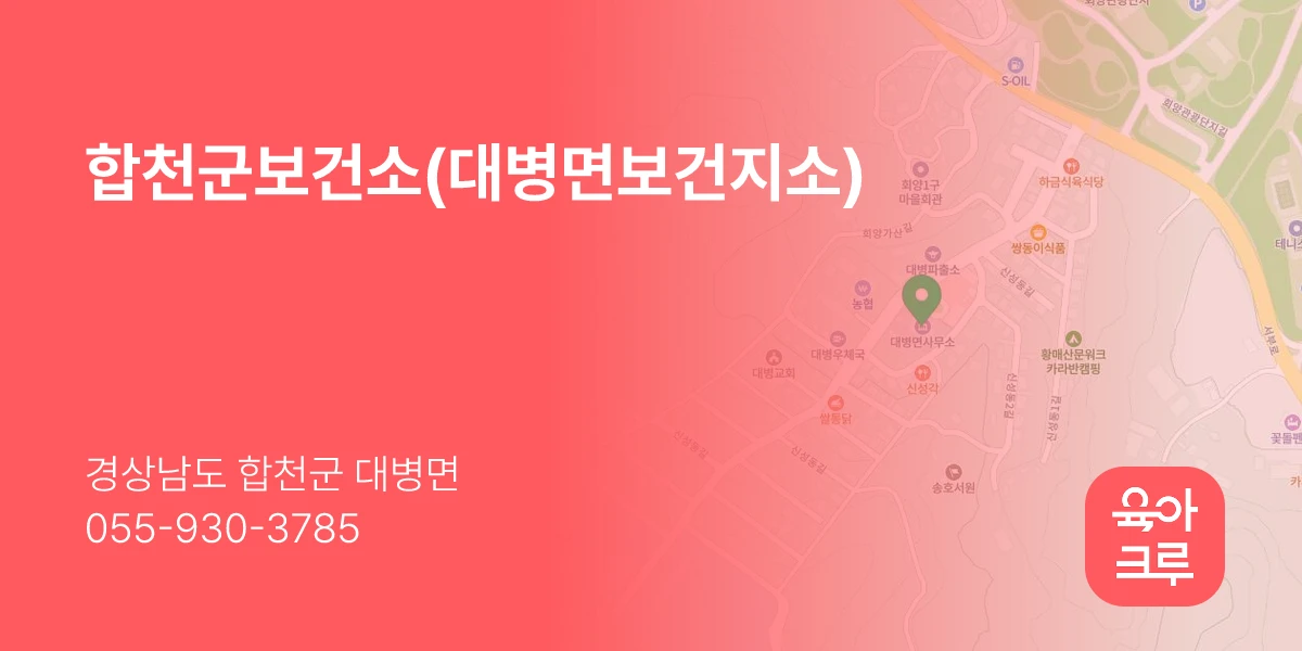 합천군보건소(대병면보건지소)