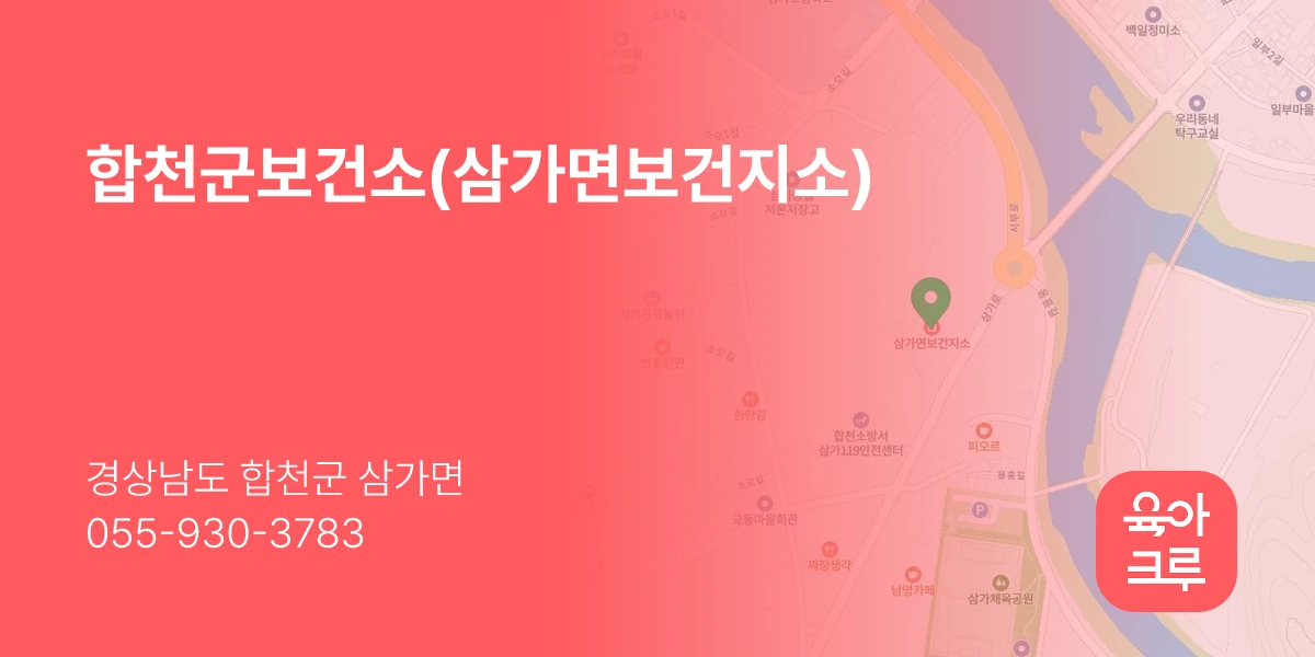 합천군보건소(삼가면보건지소)